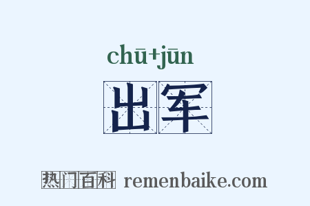出军是什么意思的图片